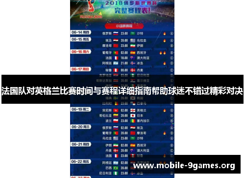 法国队对英格兰比赛时间与赛程详细指南帮助球迷不错过精彩对决