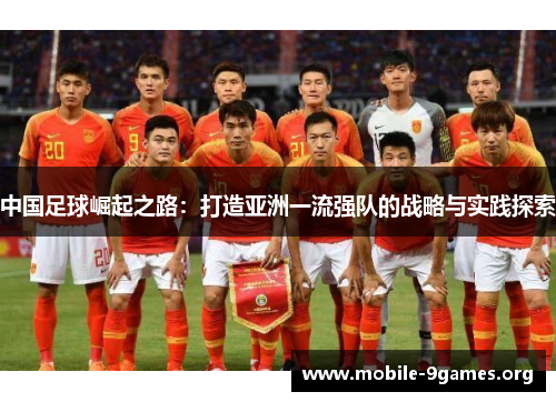 中国足球崛起之路:打造亚洲一流强队的战略与实践探索 中国足球崛起之路:打造亚洲一流强队的战略与实践探索
