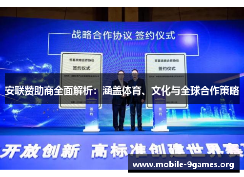 安联赞助商全面解析：涵盖体育、文化与全球合作策略