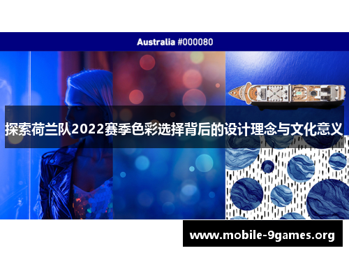 探索荷兰队2022赛季色彩选择背后的设计理念与文化意义 探索荷兰队2022赛季色彩选择背后的设计理念与文化意义