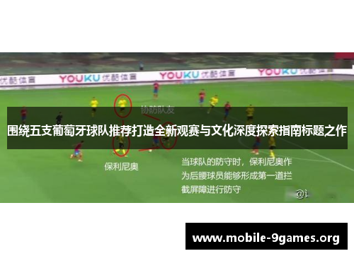 围绕五支葡萄牙球队推荐打造全新观赛与文化深度探索指南标题之作