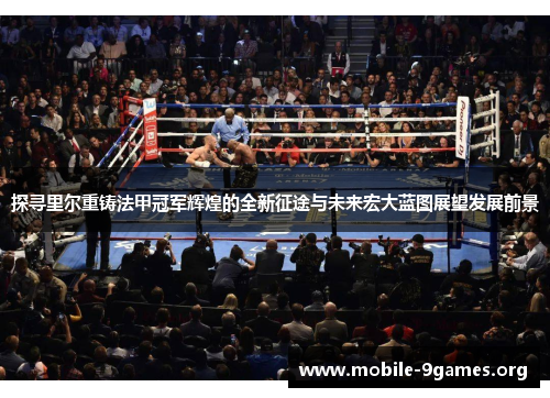 探寻里尔重铸法甲冠军辉煌的全新征途与未来宏大蓝图展望发展前景 探寻里尔重铸法甲冠军辉煌的全新征途与未来宏大蓝图展望发展前景