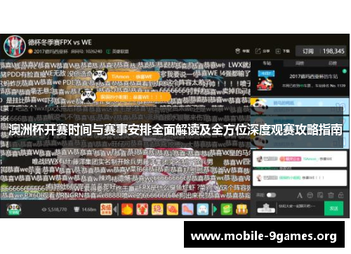 澳洲杯开赛时间与赛事安排全面解读及全方位深度观赛攻略指南