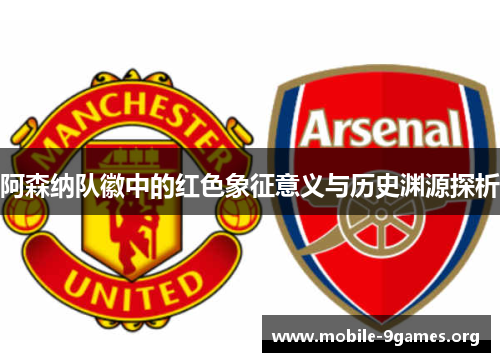 阿森纳队徽中的红色象征意义与历史渊源探析