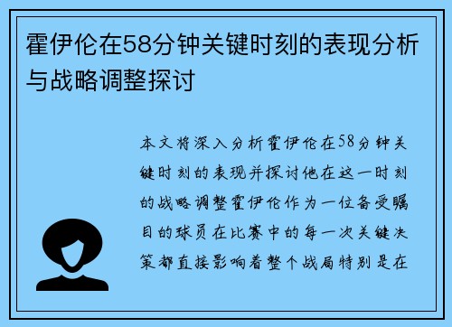 霍伊伦在58分钟关键时刻的表现分析与战略调整探讨