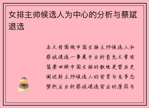 女排主帅候选人为中心的分析与蔡斌退选 女排主帅候选人为中心的分析与蔡斌退选