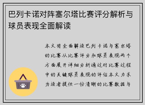 巴列卡诺对阵塞尔塔比赛评分解析与球员表现全面解读