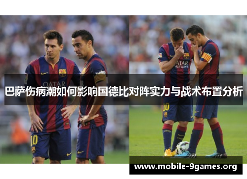 巴萨伤病潮如何影响国德比对阵实力与战术布置分析