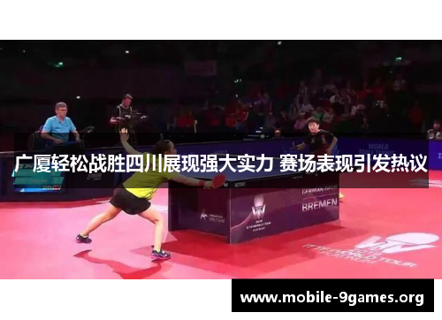 广厦轻松战胜四川展现强大实力 赛场表现引发热议