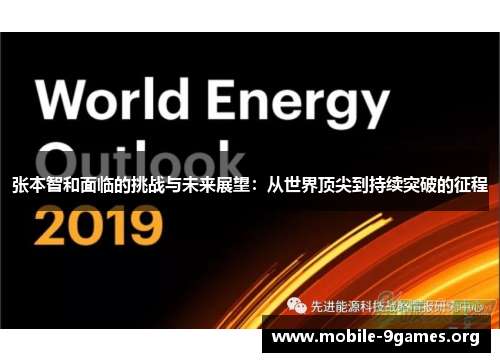 张本智和面临的挑战与未来展望：从世界顶尖到持续突破的征程