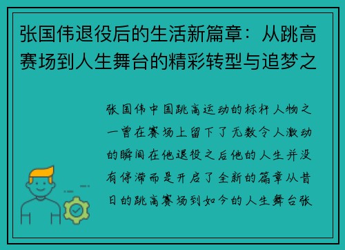 张国伟退役后的生活新篇章：从跳高赛场到人生舞台的精彩转型与追梦之路