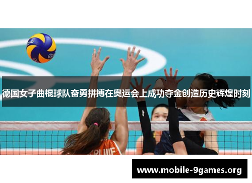 德国女子曲棍球队奋勇拼搏在奥运会上成功夺金创造历史辉煌时刻