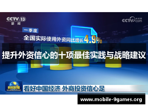 提升外资信心的十项最佳实践与战略建议