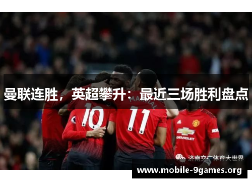 曼联连胜，英超攀升：最近三场胜利盘点