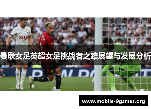 曼联女足英超女足挑战者之路展望与发展分析