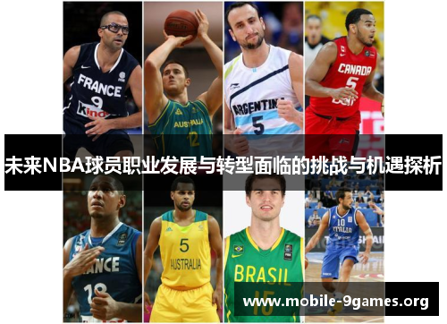 未来NBA球员职业发展与转型面临的挑战与机遇探析 未来NBA球员职业发展与转型面临的挑战与机遇探析
