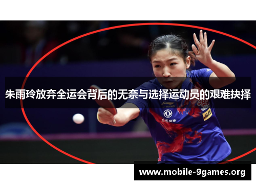 朱雨玲放弃全运会背后的无奈与选择运动员的艰难抉择