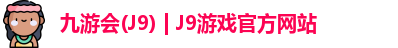 九游会(J9) | J9游戏官方网站